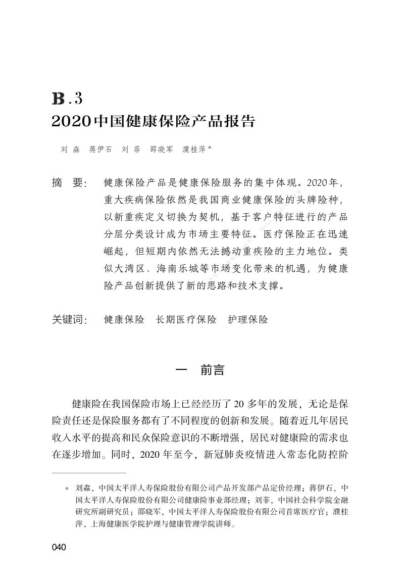 解数咨询:2020中国健康保险产品报告
