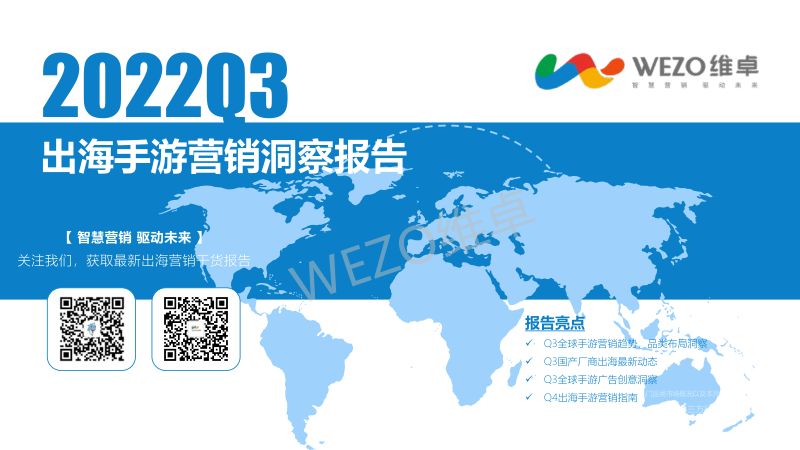 维卓2022Q3出海手游营销洞察报告