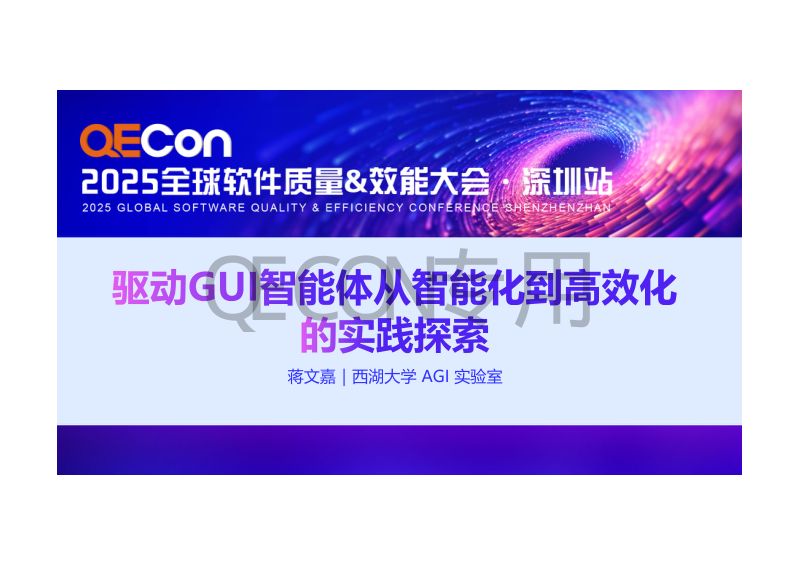 A3--蒋文嘉--驱动GUI智能体从智能化到高效化的实践探索