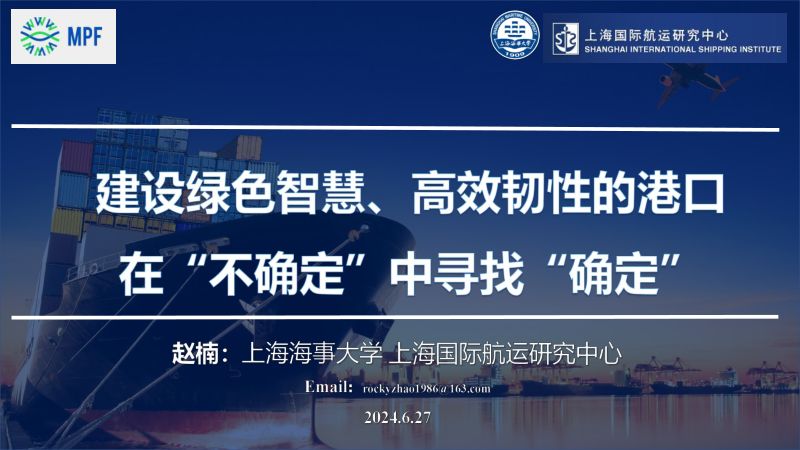 建设绿色智慧高效韧性的港口在不确定中寻找确定