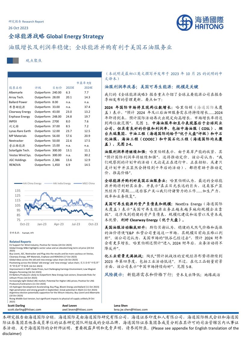 全球能源行业战略：油服增长及利润率稳健全球能源并购有利于美国石油服务业-231026（42页）