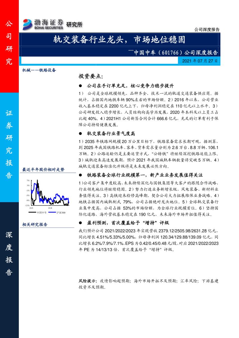 中国中车公司深度报告轨交装备行业龙头市场地位稳固