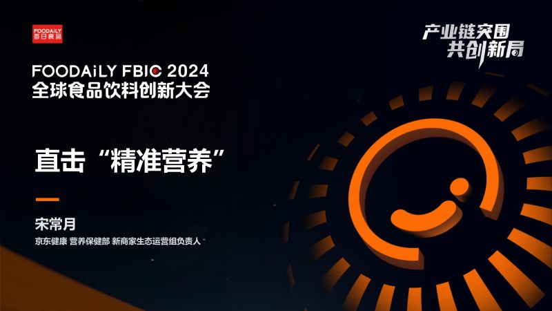 直击“精准营养”-宋常月 京东健康-Foodaily FBIC2024