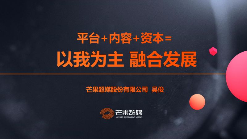 3吴俊芒果超媒吴俊全国媒体融合发展大会-发言材料-PPT版2020.9.9-V2