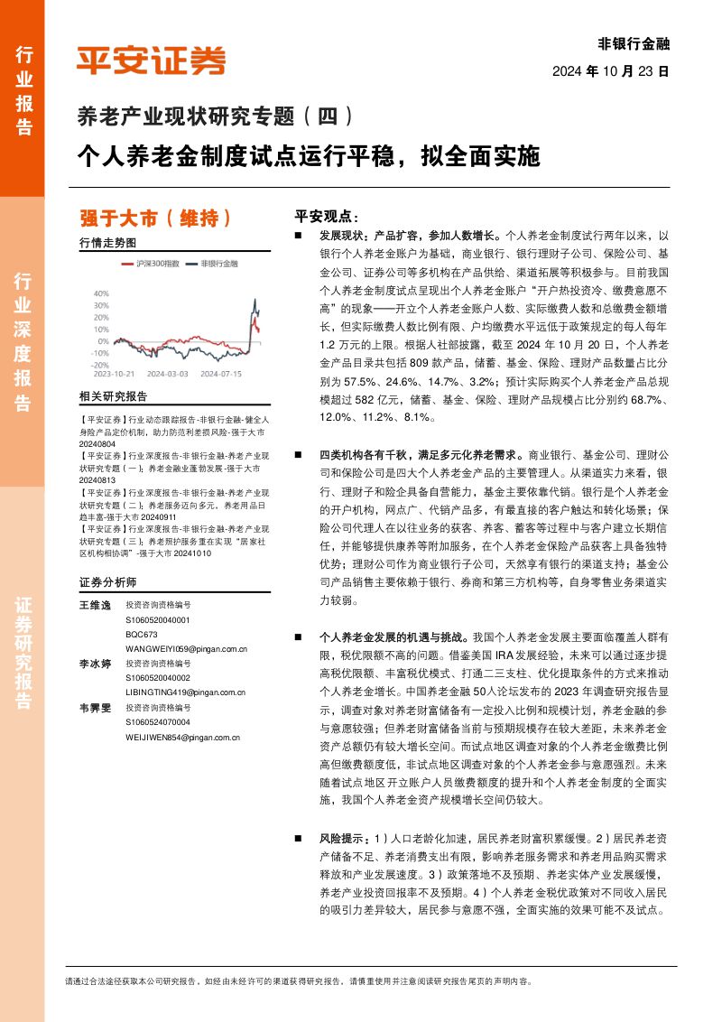非银行金融养老产业现状研究专题四-个人养老金制度试点运行平稳拟全面实施-241023