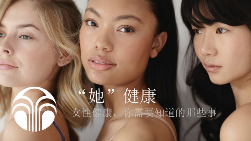 如新-关于女性私密健康你需要了解的那些事