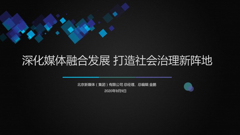 2金鹏-深化媒体融合发展打造社会治理新阵地