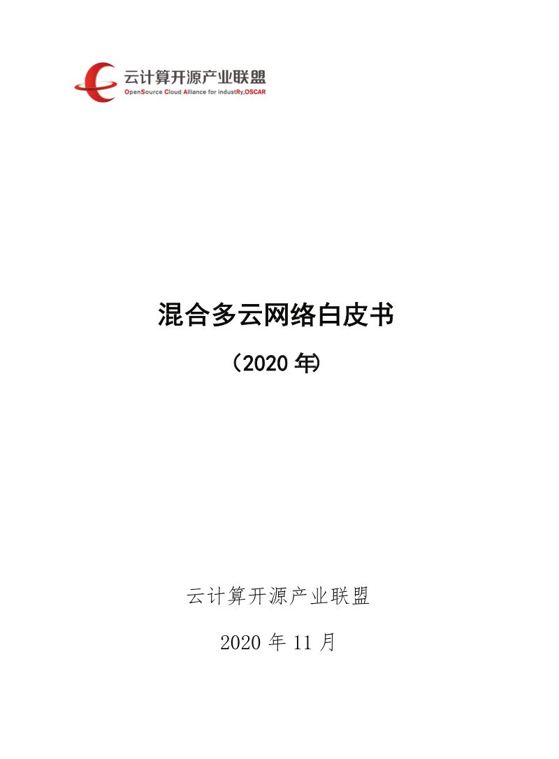云计算开源产业联盟2020年混合多云网络白皮书