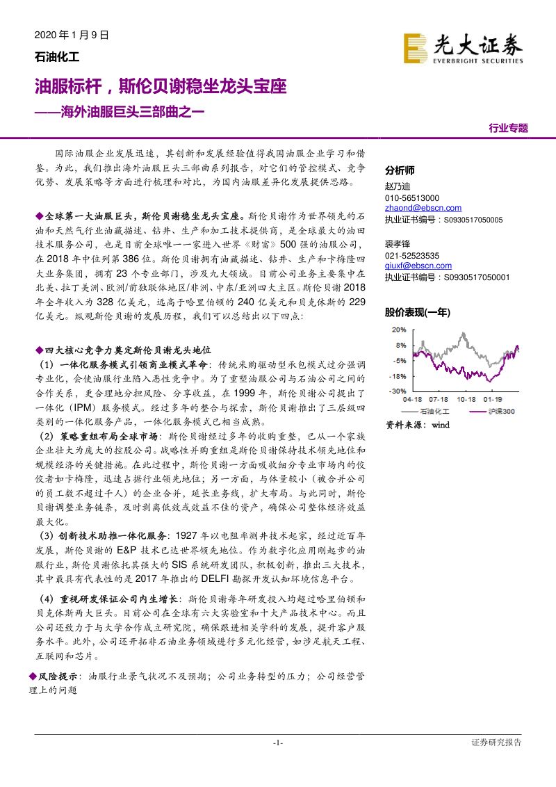 研报石油化工行业海外油服巨头三部曲之一油服标杆斯伦贝谢稳坐龙头宝座-