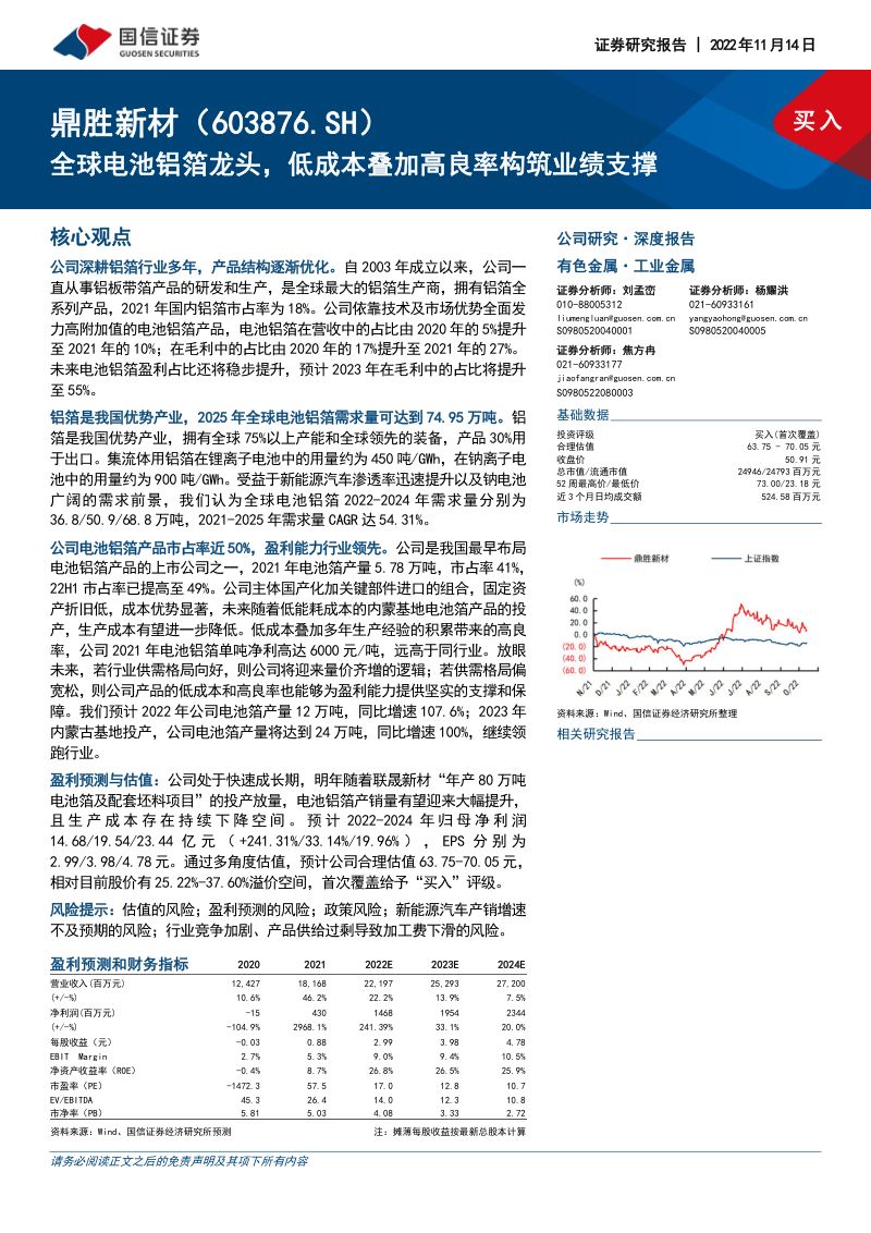 鼎胜新材-深度报告：全球电池铝箔龙头低成本叠加高良率构筑业绩支撑-221114（38页）