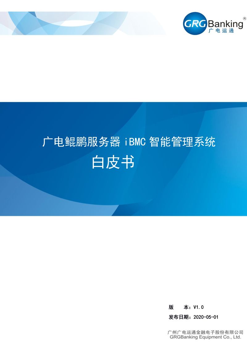 广电运通2020年鲲鹏服务器iBMC智能管理系统白皮书