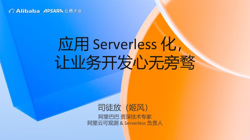 应用Serverless化让业务开发心无旁骛-司徒放姬风