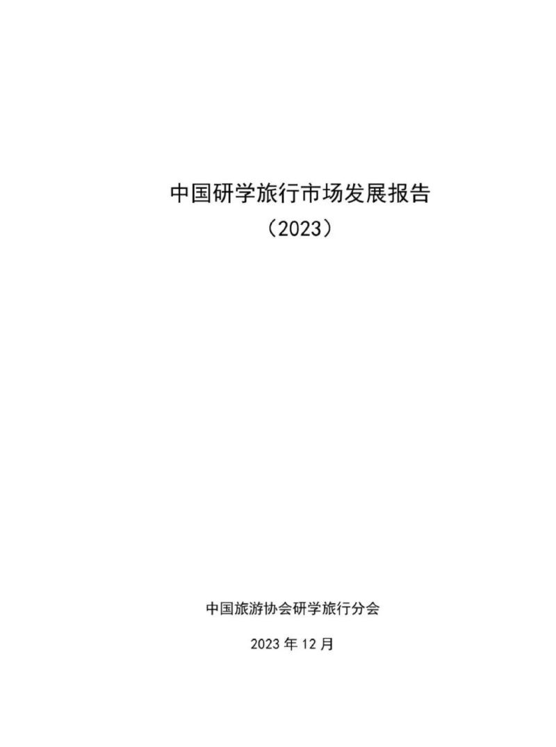 中国研学旅行市场发展报告(2023)