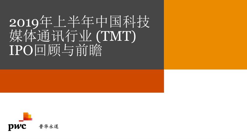 普华永道2019年上半年中国科技媒体通讯行业TMTIPO回顾与前瞻