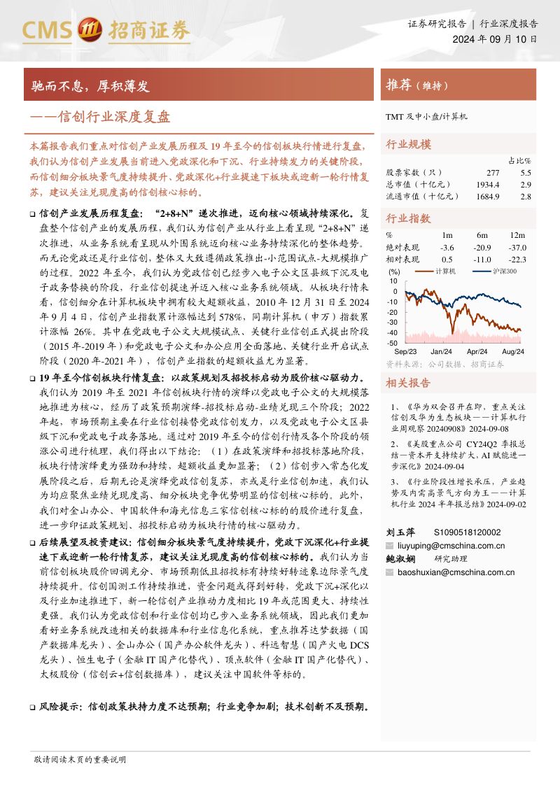 信创行业深度复盘：驰而不息厚积薄发-240910