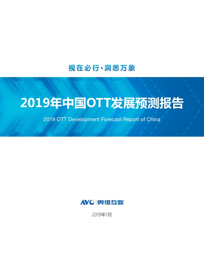 奥维互娱2019年中国OTT发展预测报告