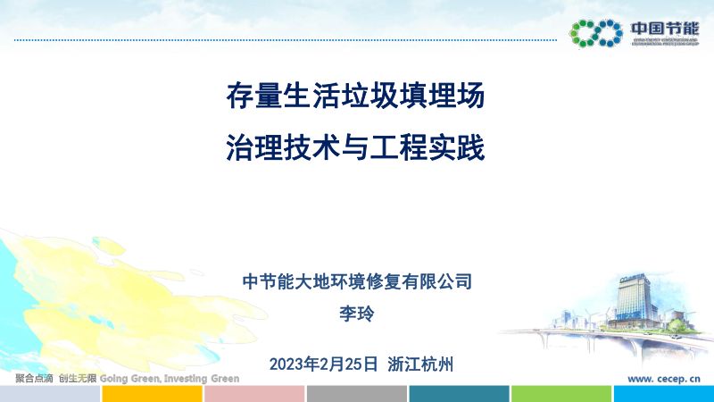 存量生活垃圾填埋场治理技术与工程实践