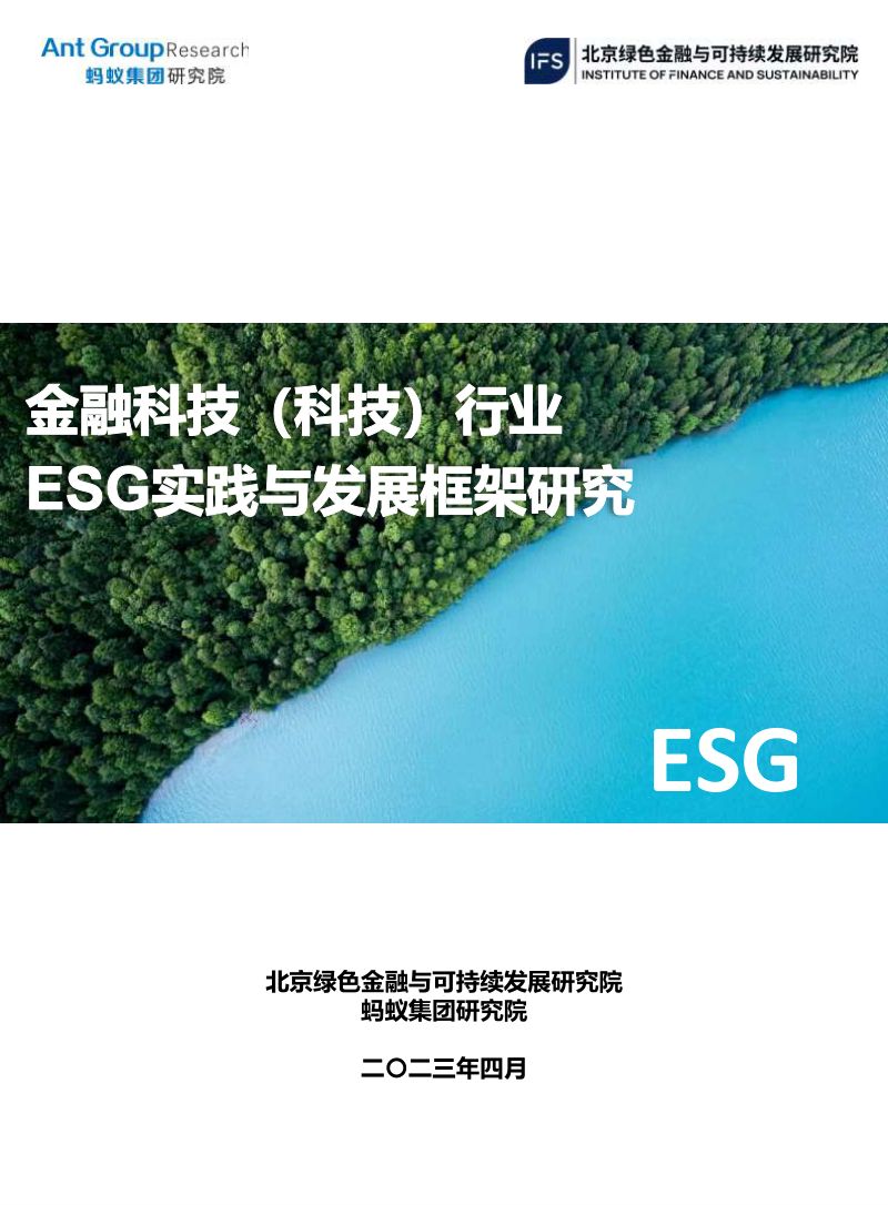 蚂蚁集团2023金融科技科技行业ESG实践与发展框架研究报告