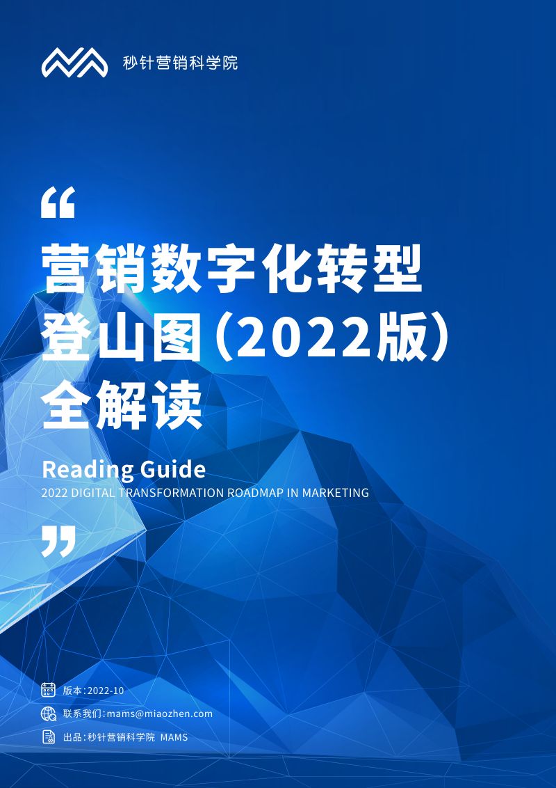 秒针营销数字化转型登山图2022版全解读
