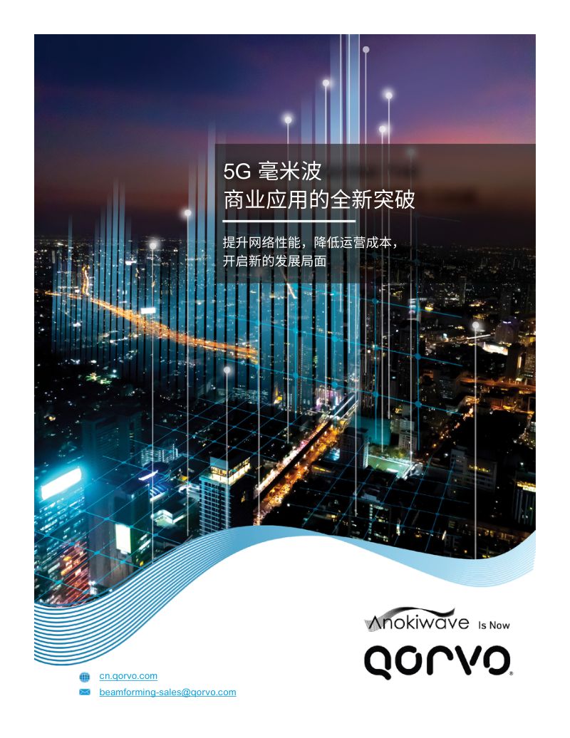 2024年5G毫米波商业应用的全新突破白皮书