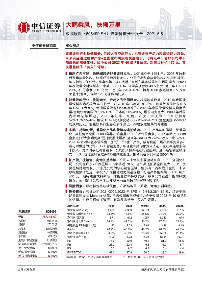 公司研究东鹏饮料-投资价值分析报告大鹏乘风扶摇万里-