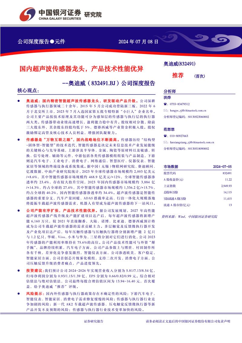 奥迪威-公司深度报告国内超声波传感器龙头产品技术性能优异-