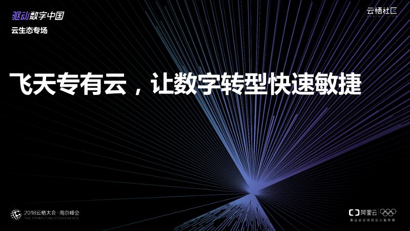 2018年飞天专有云让数字转型快速敏捷