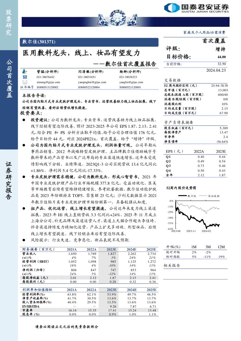敷尔佳-公司首次覆盖报告医用敷料龙头线上妆品有望发力-