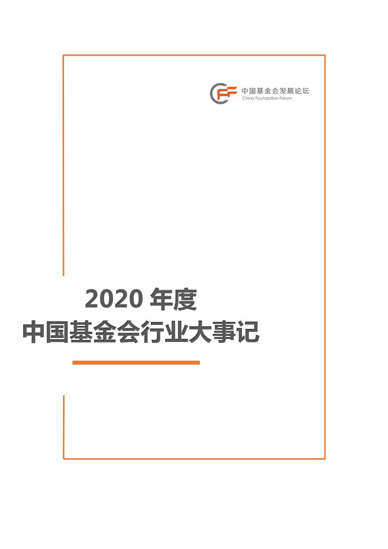 中国基金会发展论坛：2020年度中国基金会行业大事记（18页）