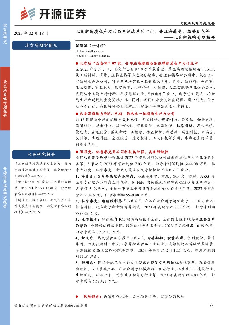 20250218-开源证券-北交所策略专题报告北交所新质生产力后备军筛选系列十六关注海菲曼拓普泰克等