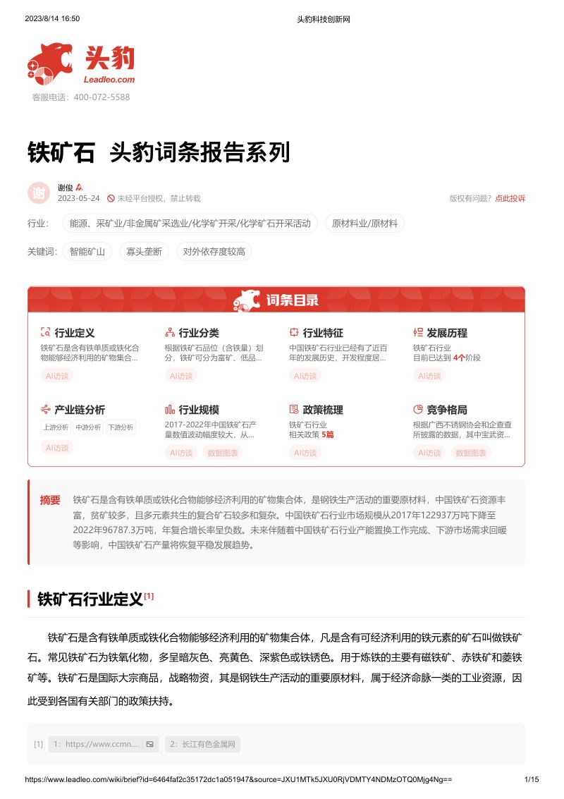 头豹研究院_铁矿石 头豹词条报告系列_2023-08-25