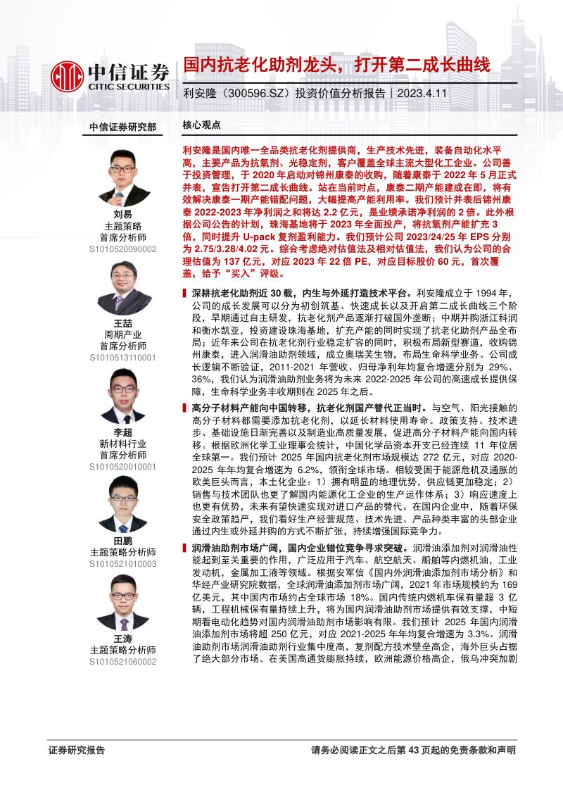 利安隆-公司投资价值分析报告国内抗老化助剂龙头打开第二成长曲线-