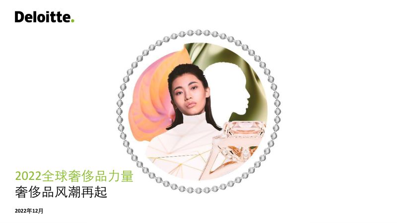 德勤: 2022全球奢侈品力量-奢侈品风潮再起