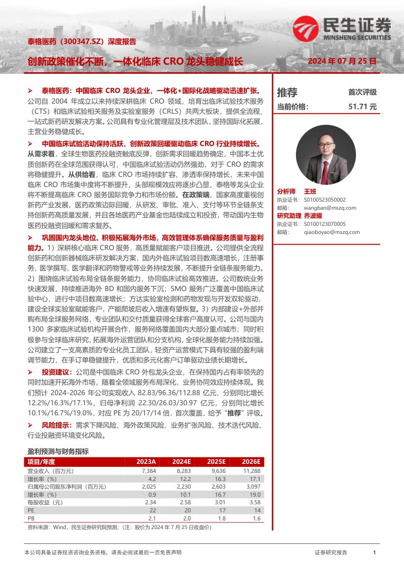 深度报告：创新政策催化不断，一体化临床CRO龙头稳健成长