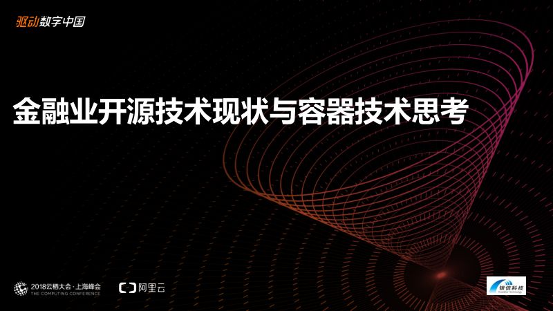 2018年金融业开源技术现状与容器技术思考