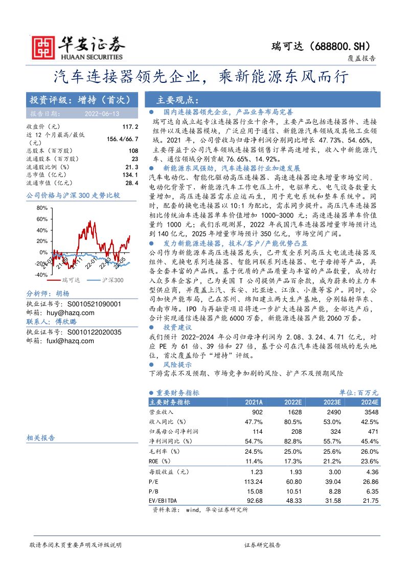 瑞可达-汽车连接器领先企业乘新能源东风而行-220613