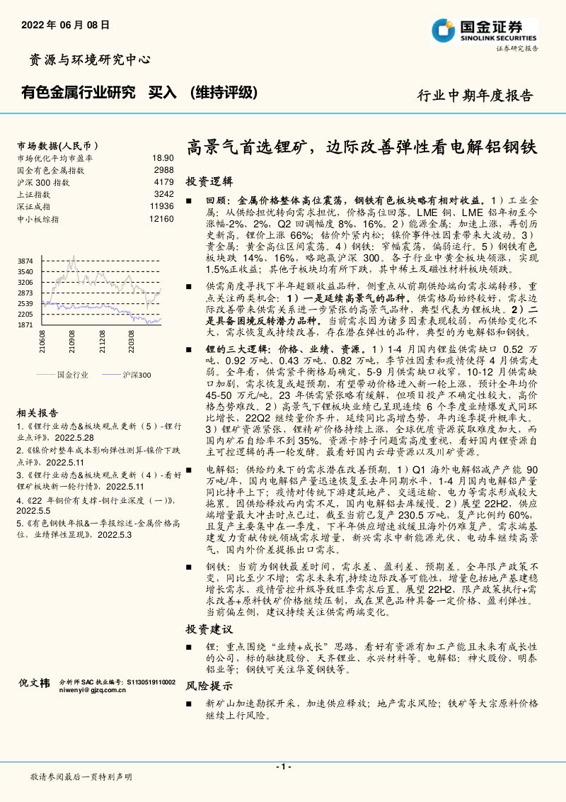 国金证券_有色金属行业研究:高景气首选锂矿,边际改善弹性看电解铝钢铁_2022-06-09