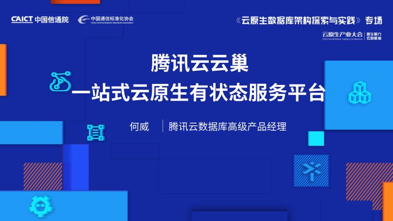 何威-云巢一站式云原生有状态服务平台
