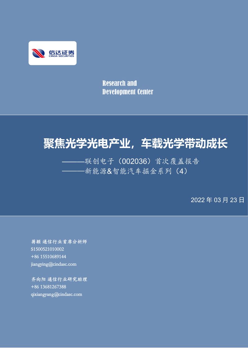 联创电子-首次覆盖报告新能源智能汽车掘金系列4聚焦光学光电产业车载光学带动成长-