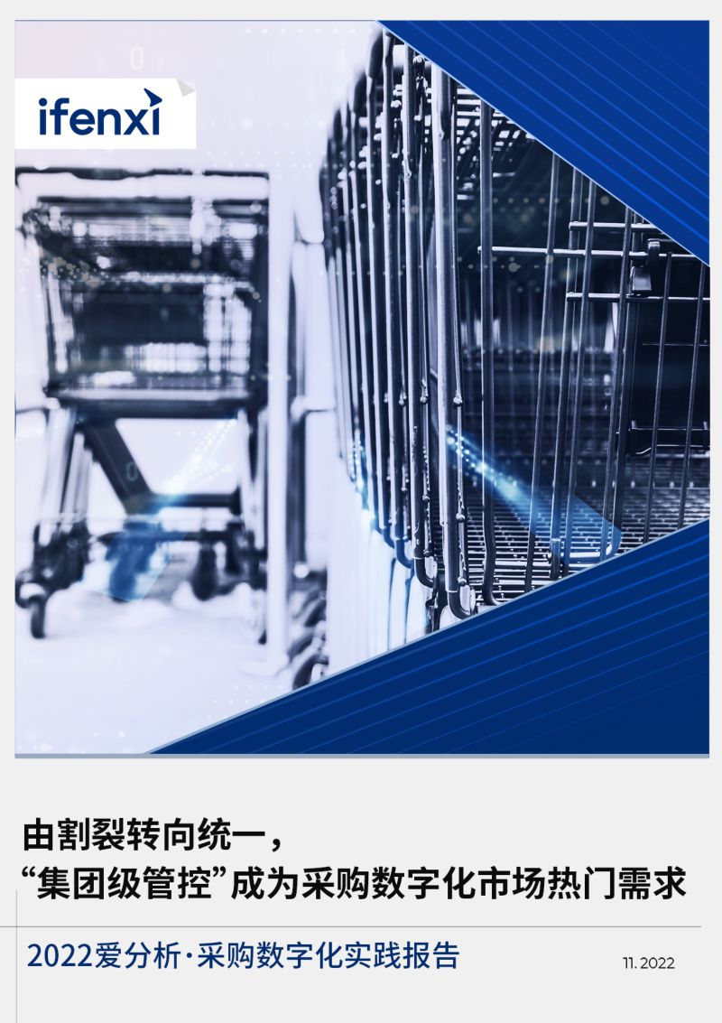 爱分析2022采购数字化实践报告
