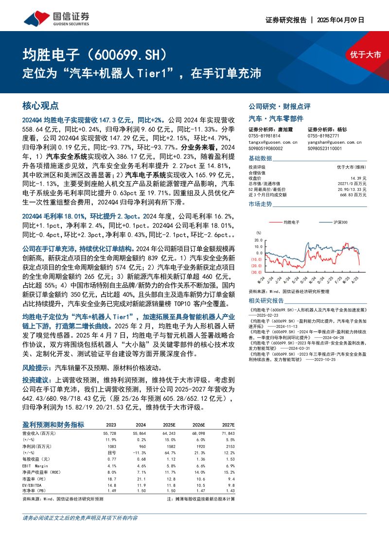 均胜电子-公司研究报告-定位为汽车机器人Tier1在手订单充沛-