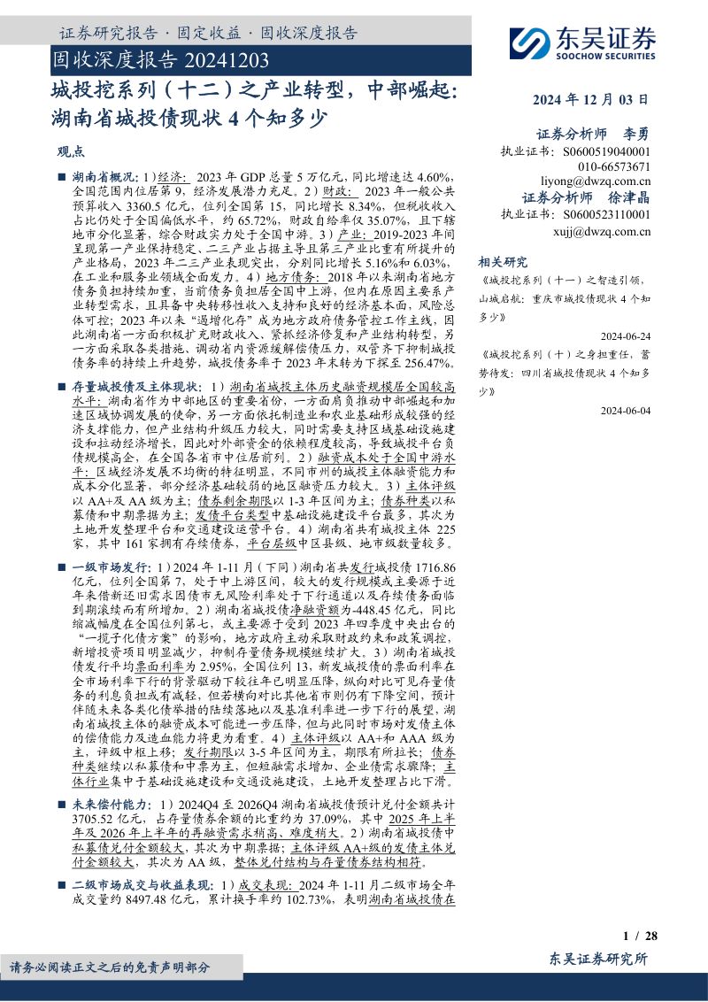 固收深度报告:城投挖系列(十二)之产业转型中部崛起:湖南省城投债现状4个知多少-241203(28页)
