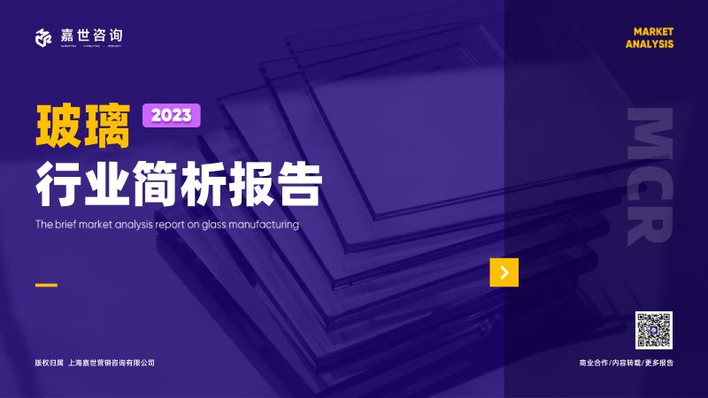 嘉世咨询2023玻璃行业发展简析报告