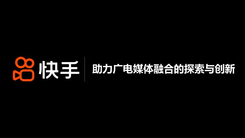 B8快手于晓蓉助力广电媒融合的探索与创新