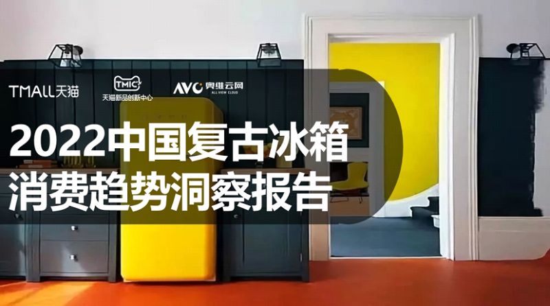 TMIC天猫2022中国复古冰箱消费趋势洞察报告简版