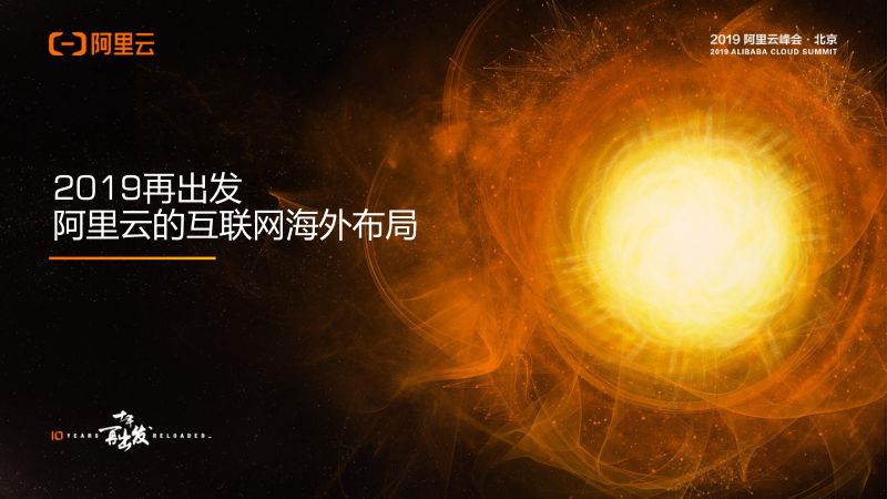 2019再出发阿里云的互联网海外布局