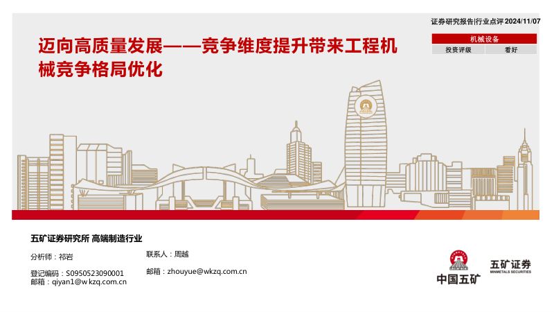机械设备行业专题报告：竞争维度提升带来工程机械竞争格局优化：迈向高质量发展-241107（20页）