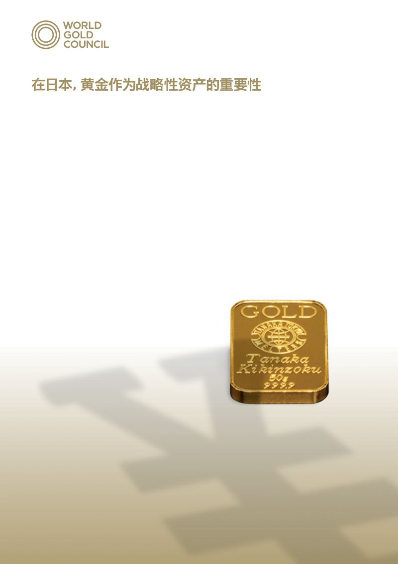 世界黄金协会在日本黄金作为战略性资产的重要性