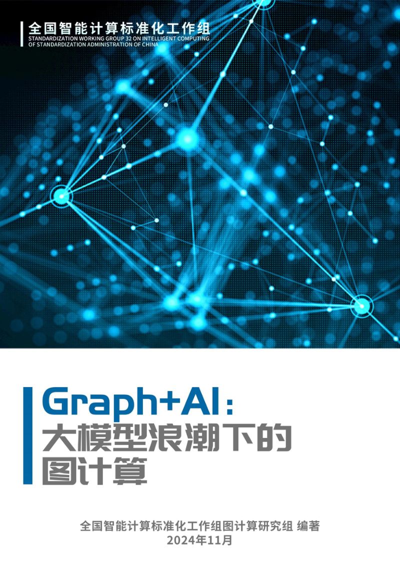 蚂蚁集团之江实验室2024GraphAI大模型浪潮下的图计算白皮书