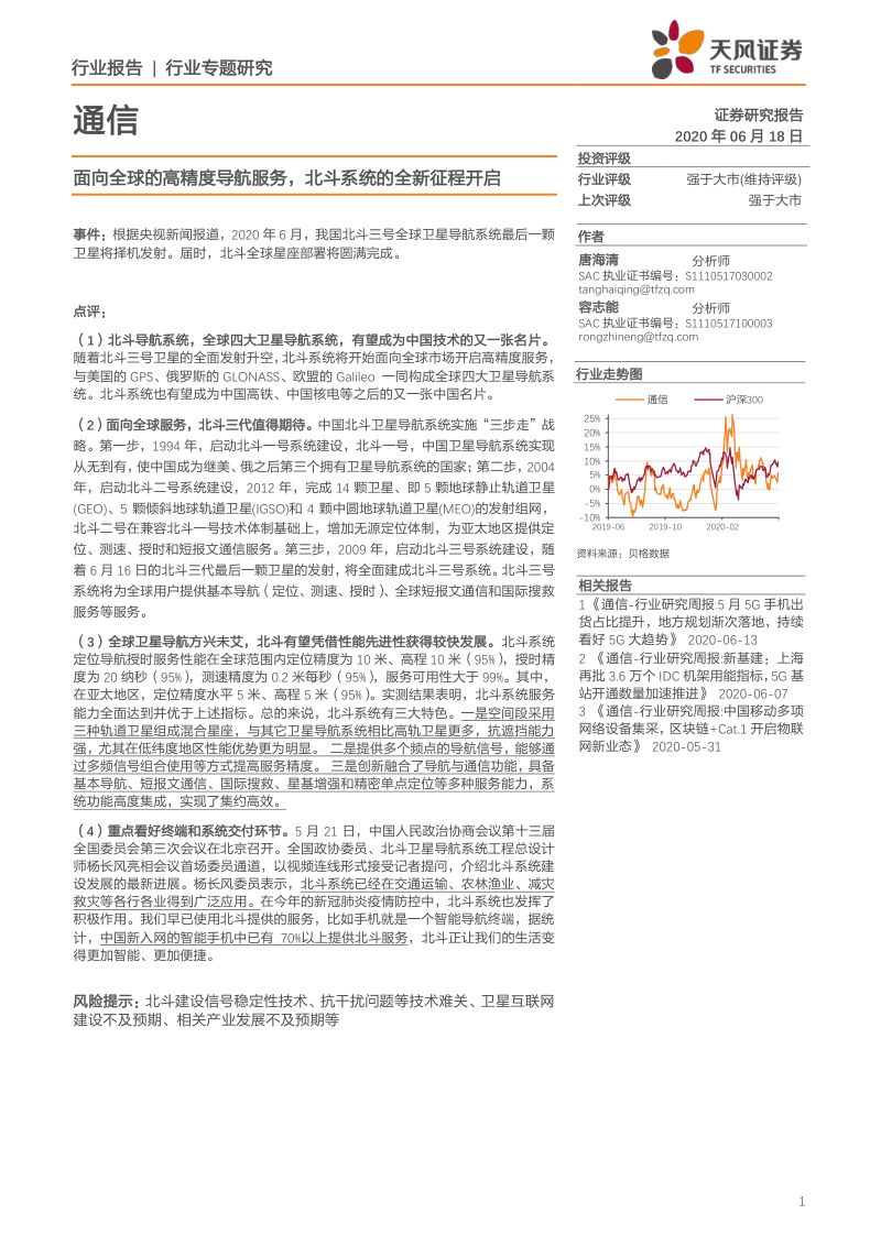 研报通信行业专题研究面向全球的高精度导航服务北斗系统的全新征程开启-